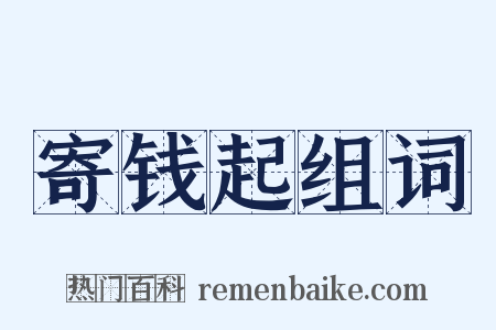 寄钱起组词是什么意思的图片